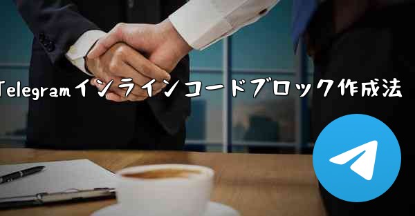 Telegramインラインコードブロック作成法