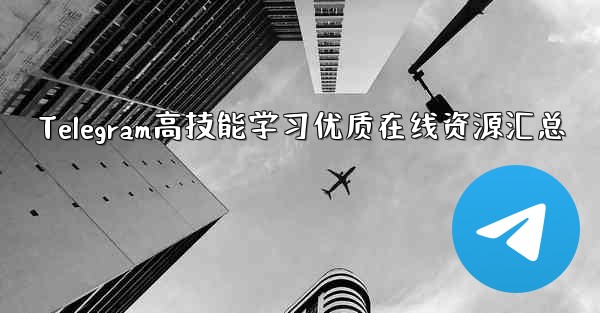 Telegram高技能学习优质在线资源汇总