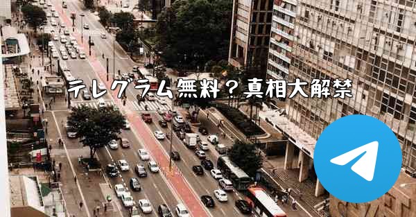 テレグラム無料？真相大解禁
