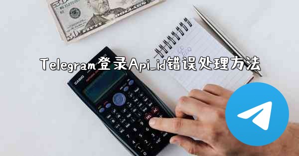 Telegram登录Api_id错误处理方法