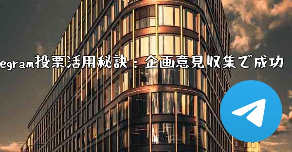 Telegram投票活用秘訣：企画意見収集で成功