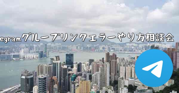 Telegramグループリンクエラーやり方相談会