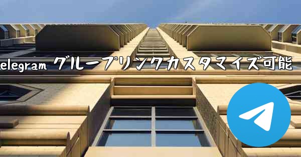 パブリック Telegram グループリンクカスタマイズ可能