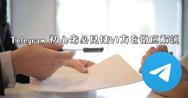 Telegram 初心者必見使い方を徹底解説