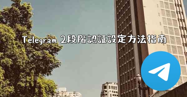 Telegram 2段階認証設定方法指南