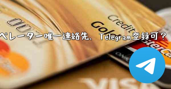 バーチャルオペレーター唯一連絡先、Telegram登録可？