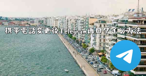 携帯電話変更後Telegram再ログイン方法