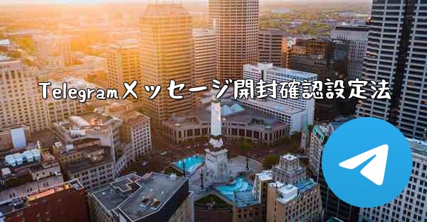 Telegramメッセージ開封確認設定法
