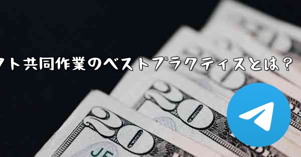 Telegramプロジェクト共同作業のベストプラクティスとは？