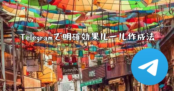 Telegramで明確効果ルール作成法