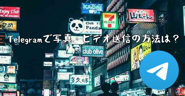 Telegramで写真・ビデオ送信の方法は？