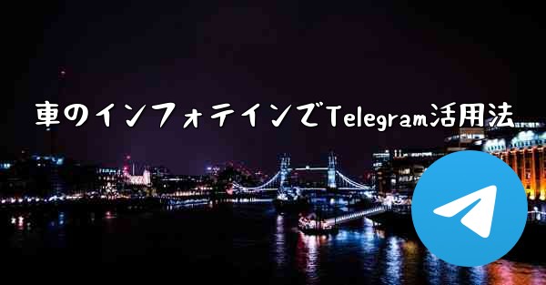 車のインフォテインでTelegram活用法