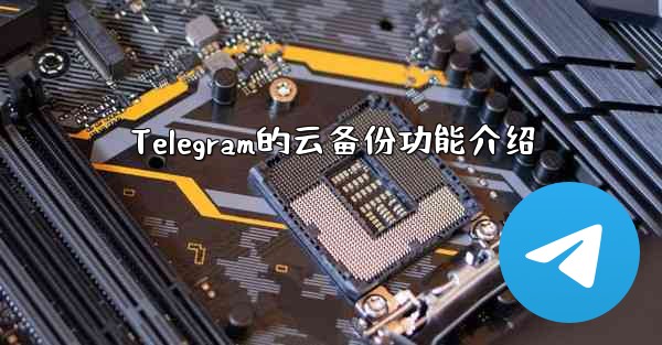 Telegram的云备份功能介绍