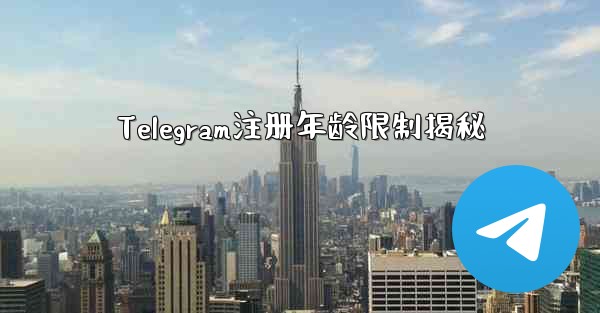 <b>Telegram注册年龄限制揭秘</b>