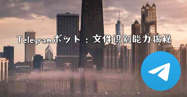 Telegramボット：文件识别能力揭秘