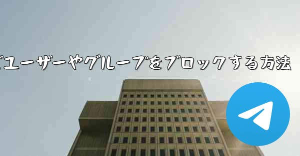 Telegramでユーザーやグループをブロックする方法
