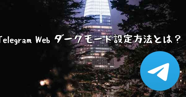 Telegram Web ダークモード設定方法とは？