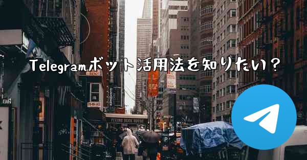 <b>Telegramボット活用法を知りたい？</b>