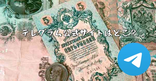 テレグラム公式サイトはどこ？