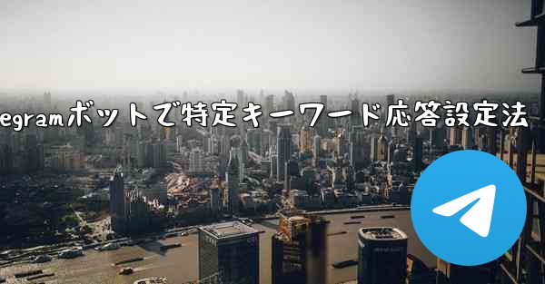 Telegramボットで特定キーワード応答設定法