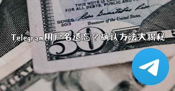 Telegram用户名遗忘？确认方法大揭秘