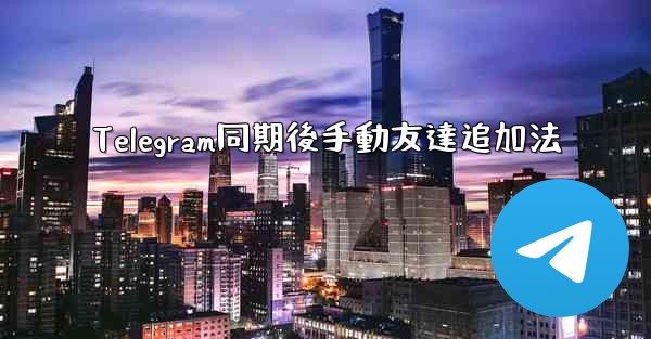 Telegram同期後手動友達追加法