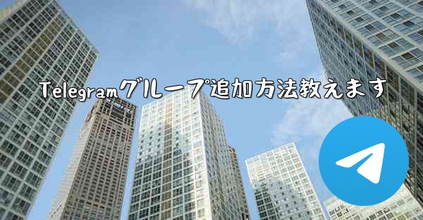 Telegramグループ追加方法教えます