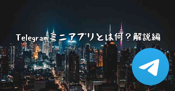 Telegramミニアプリとは何？解説編