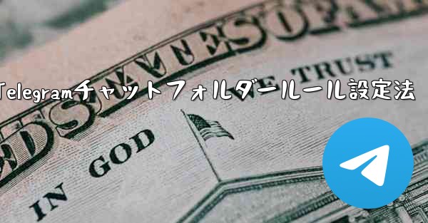 <b>Telegramチャットフォルダールール設定法</b>