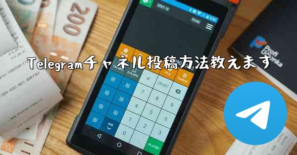 Telegramチャネル投稿方法教えます