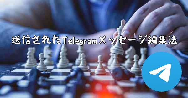 送信されたTelegramメッセージ編集法