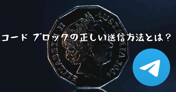 Telegramコード ブロックの正しい送信方法とは？