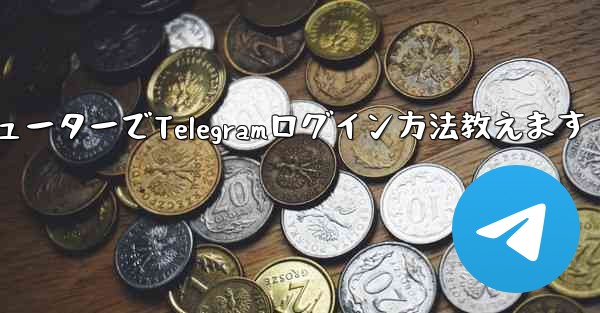コンピューターでTelegramログイン方法教えます