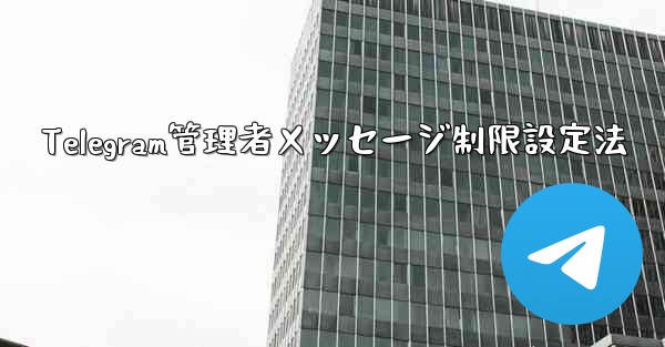 Telegram管理者メッセージ制限設定法