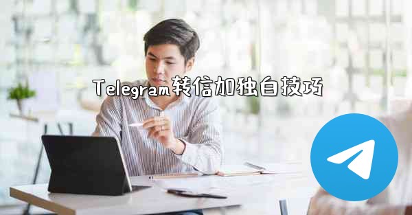 Telegram转信加独白技巧