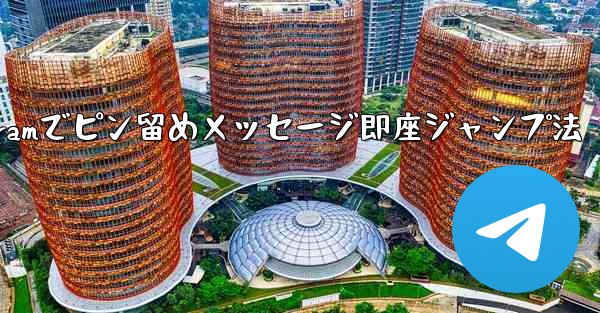 Telegramでピン留めメッセージ即座ジャンプ法