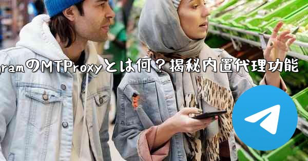 TelegramのMTProxyとは何？揭秘内置代理功能