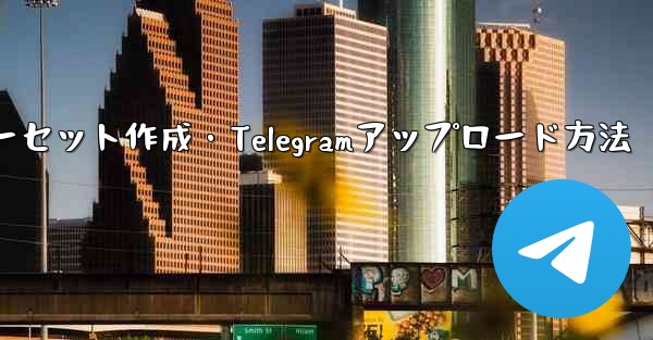 独自プレミアム限定ステッカーセット作成・Telegramアップロード方法