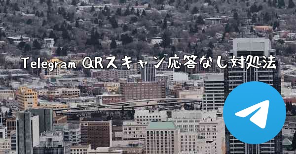 <b>Telegram QRスキャン応答なし対処法</b>