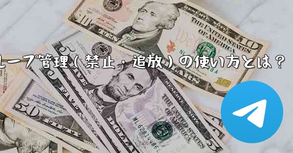 <b>Telegramボットでグループ管理（禁止・追放）の使い方とは？</b>