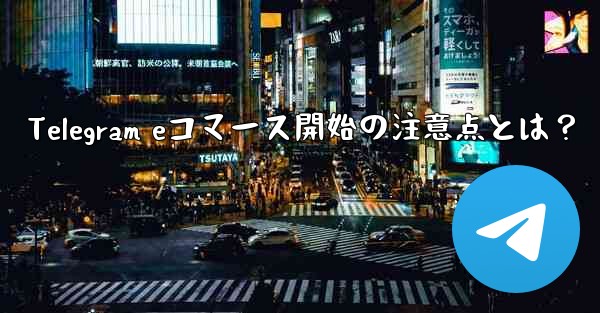 Telegram eコマース開始の注意点とは？
