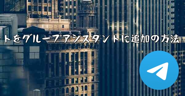 <b>Telegramボットをグループアシスタントに追加の方法</b>