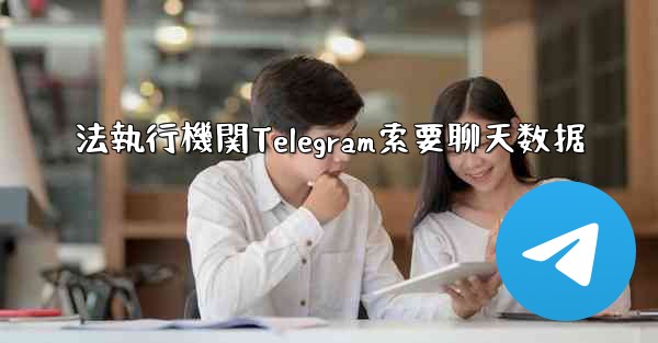 法執行機関Telegram索要聊天数据