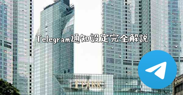 Telegram通知設定完全解説