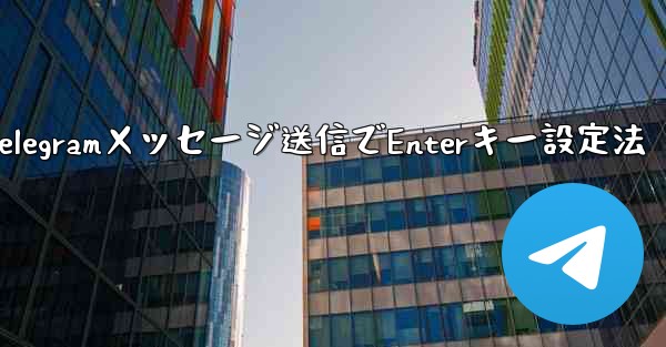 Telegramメッセージ送信でEnterキー設定法
