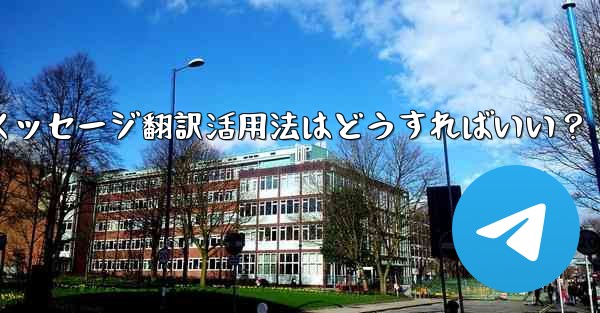 Telegramメッセージ翻訳活用法はどうすればいい？