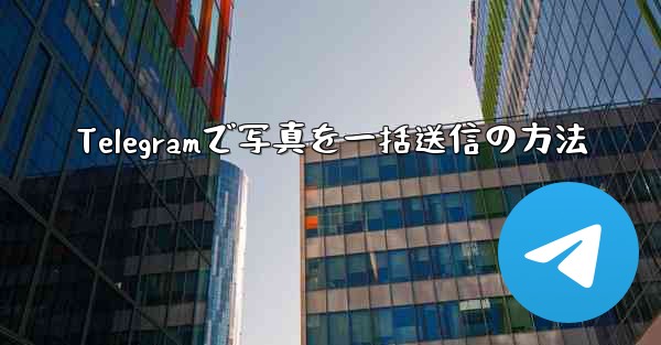 Telegramで写真を一括送信の方法