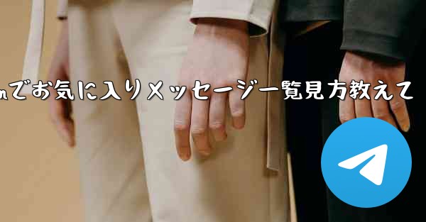 Telegramでお気に入りメッセージ一覧見方教えて