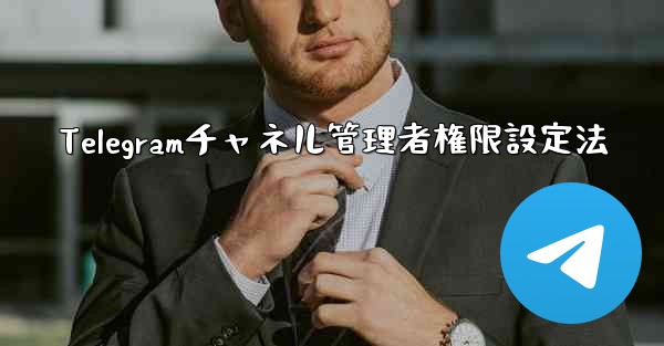 Telegramチャネル管理者権限設定法