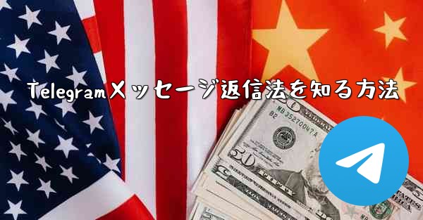 Telegramメッセージ返信法を知る方法